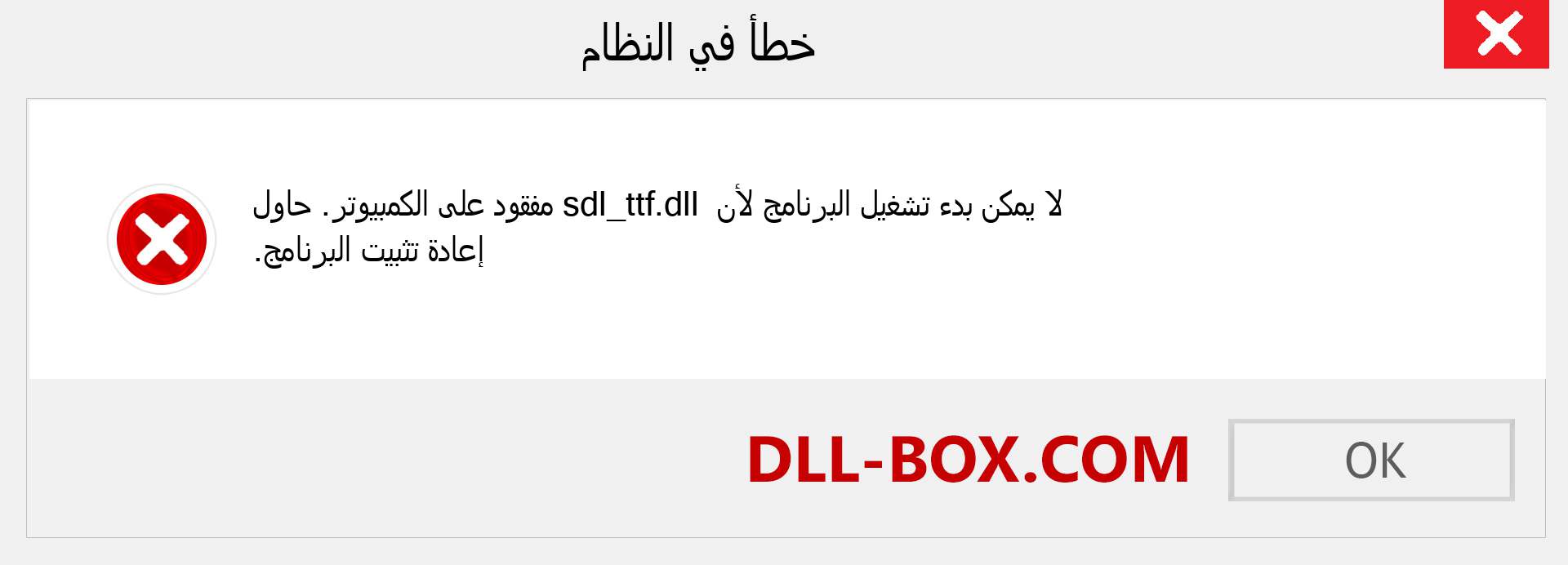 ملف sdl_ttf.dll مفقود ؟. التنزيل لنظام التشغيل Windows 7 و 8 و 10 - إصلاح خطأ sdl_ttf dll المفقود على Windows والصور والصور