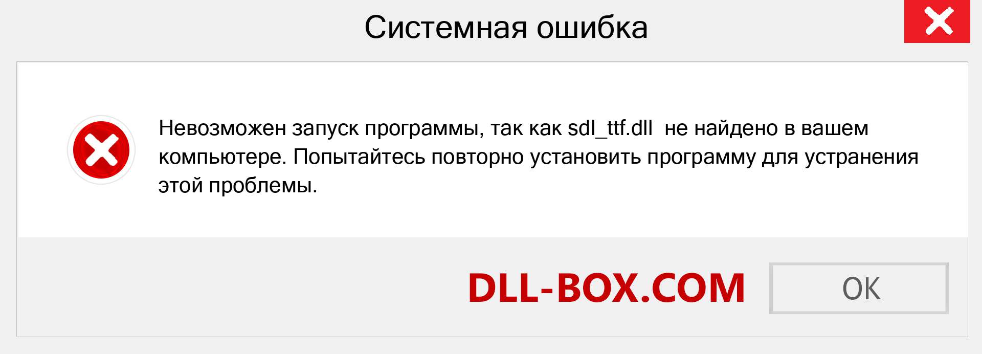 Файл sdl_ttf.dll отсутствует ?. Скачать для Windows 7, 8, 10 - Исправить sdl_ttf dll Missing Error в Windows, фотографии, изображения