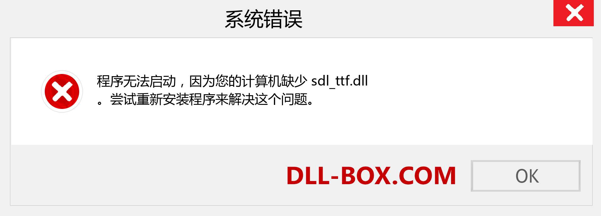 sdl_ttf.dll 文件丢失？。 适用于 Windows 7、8、10 的下载 - 修复 Windows、照片、图像上的 sdl_ttf dll 丢失错误
